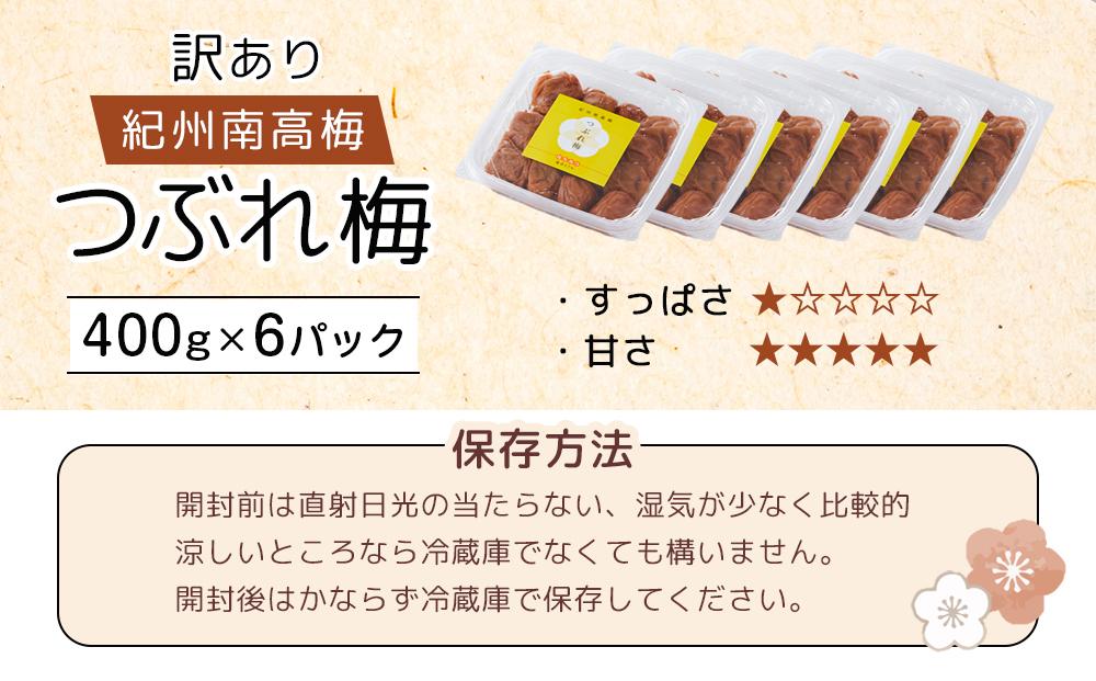 紀州南高梅 塩分約2.7% 特大粒 訳ありつぶれ梅 はちみつ梅 400g×6個 2.4kg 減塩梅干し 紀州梅本舗【特大粒 つぶれ梅 南高梅 ワケあり 梅干し お漬物 和歌山県 白浜町】