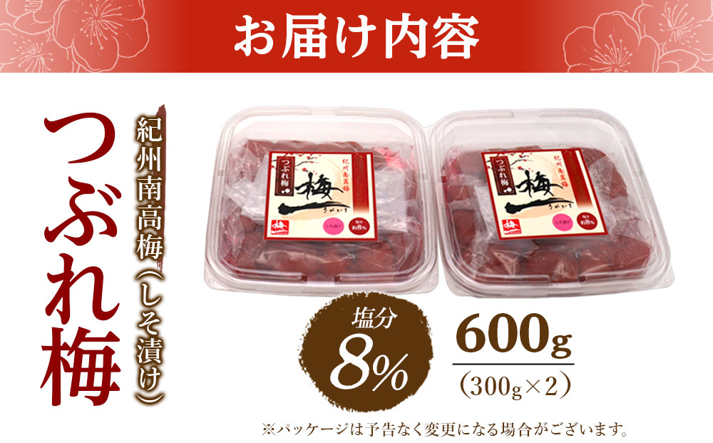 紀州南高梅《つぶれ梅セット》しそ漬け梅 塩分8% 600g (300g×2）