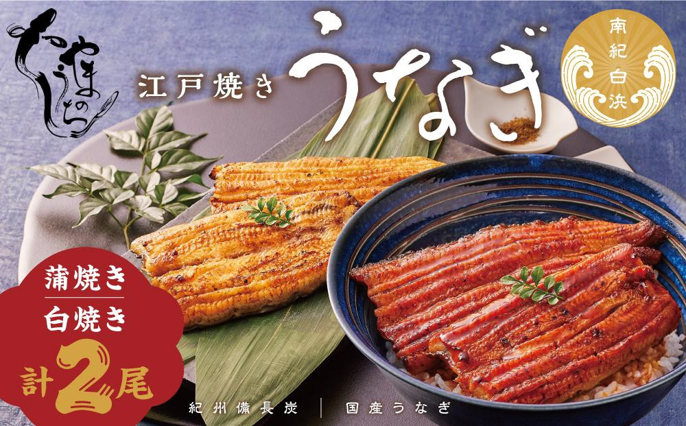 【定期便3回 毎月発送】〈うなぎ専門店やまのうち〉江戸焼き 蒲焼きと白焼き 食べ比べセット 各1尾 計2尾