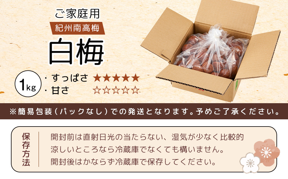 紀州南高梅 口熊野 ご家庭用 1kg 白梅 塩分約22％