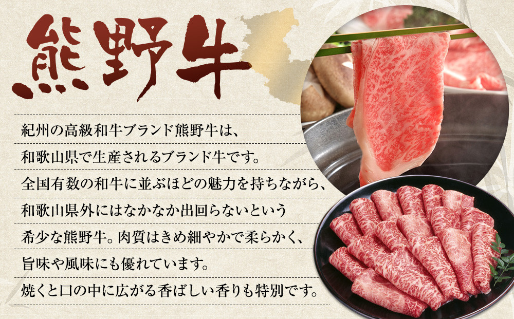 和歌山 熊野牛 スライス 合計800g（400g × 2パック） ［モモ ・ ウデ ・ カタ いずれか］［MK5w］