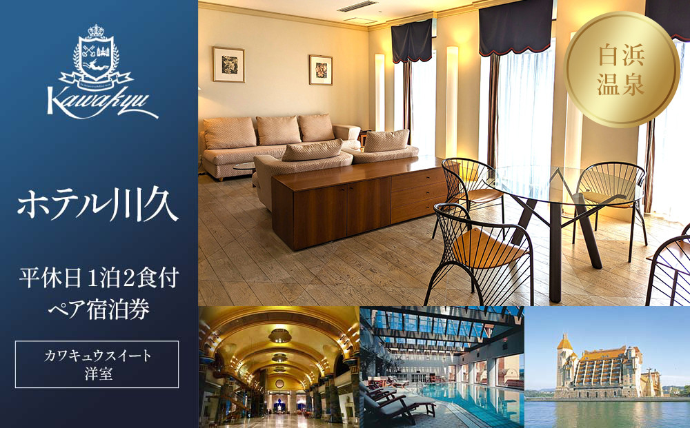 【ホテル川久】平休日1泊2食付ペア宿泊券《カワキュウスイート（洋室）》
