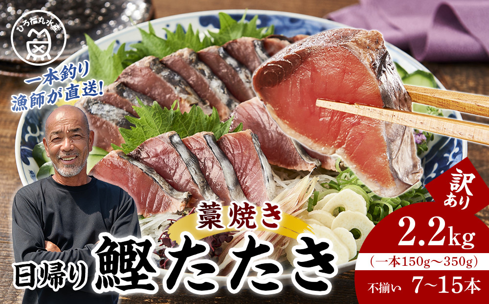 かつお一本釣り漁師が直送！ 日帰りかつおの藁焼きたたき 訳あり 2.2kg入