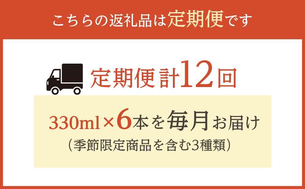 【定期便 全12回】ナギサビール330ml×6本を毎月お届け（季節限定商品を含む3種類）