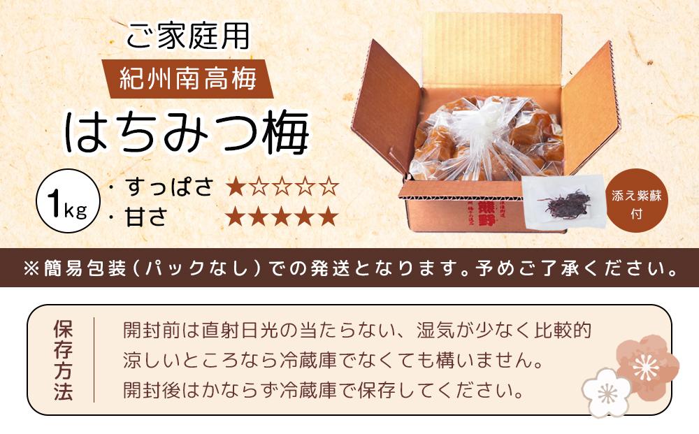 紀州南高梅 口熊野 ご家庭用 1kg はちみつ梅 塩分約8％