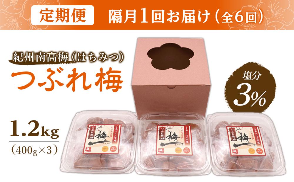 【隔月定期便6回】紀州南高梅《つぶれ梅セット》はちみつ梅 塩分3%(1.2kg)【白浜グルメ市場】