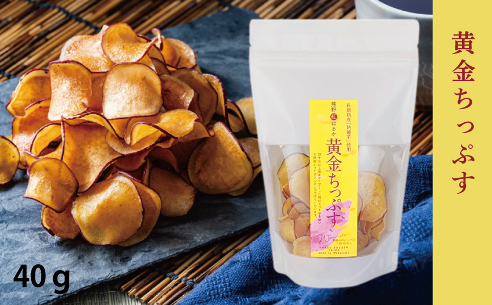 熊野紅はるかさつまいもチップス食べ比べセット