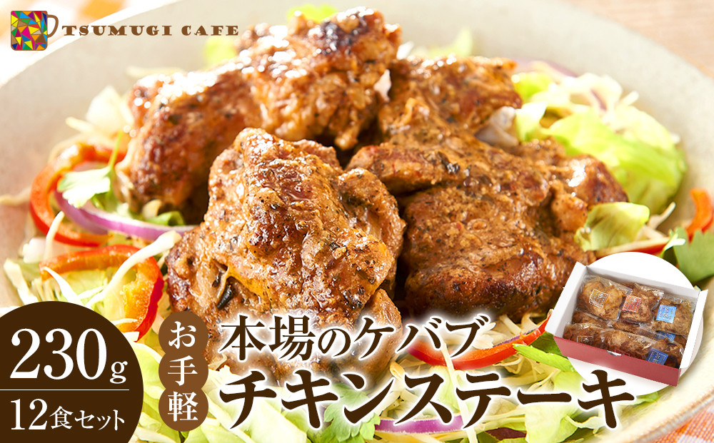 本場のケバブ チキンステーキ 230g×12食セット 肉料理 鶏肉 温めるだけ 惣菜 お手軽 簡単 ギフト 贈り物　