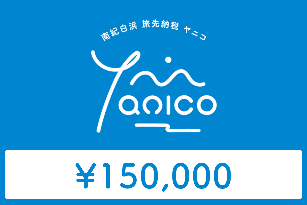 【JALの旅先納税】 電子商品券 南紀白浜 Yanico（ヤニコ）150,000円分