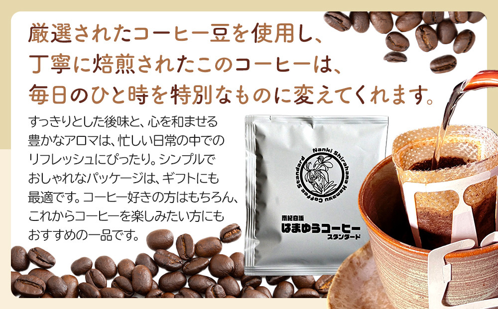 南紀白浜はまゆうコーヒー スタンダード 10Pセット