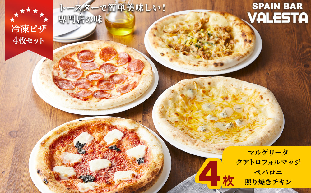 ［冷凍ピザ］4枚セット トースターで簡単美味しい！専門店の味
