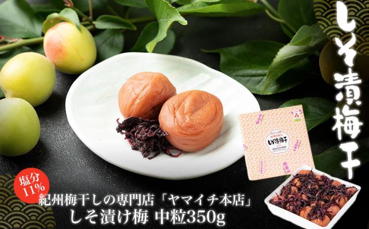 しそ漬け梅　中粒350ｇ