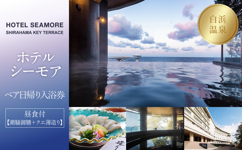 ［SHIRAHAMA KEY TERRACE ホテルシーモア］ペア日帰り入浴券 昼食付《潮騒御膳+クエ薄造り》