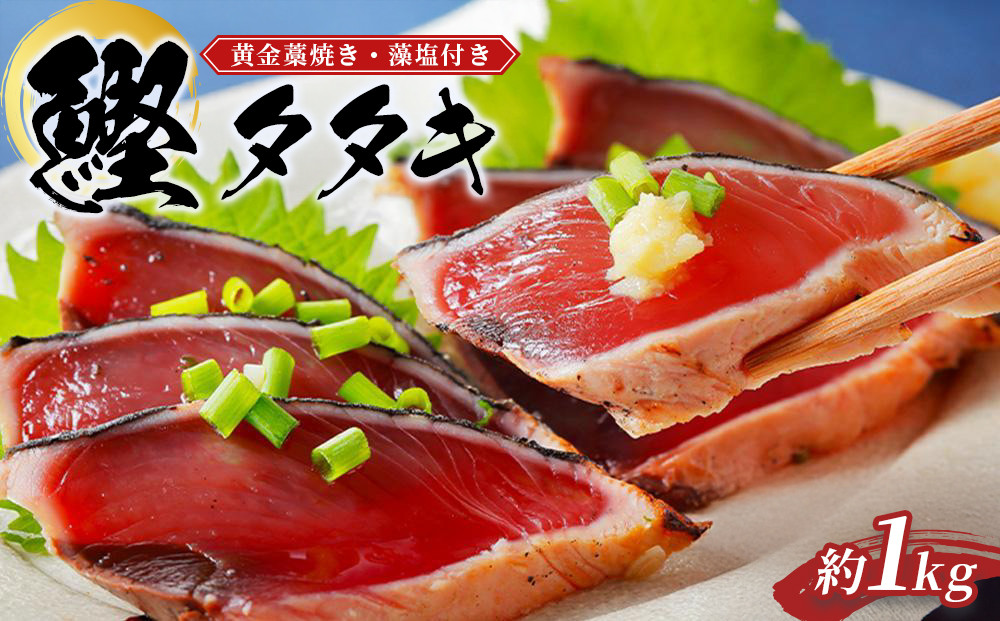 黄金藁焼きカツオタタキ （藻塩セット）　1kg［KS1］