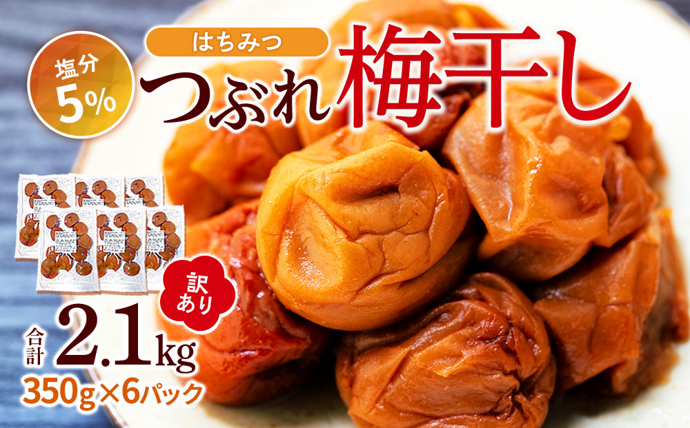 訳あり つぶれ 梅干し 合計2.1kg （350g×6パック） はちみつ 塩分約5％