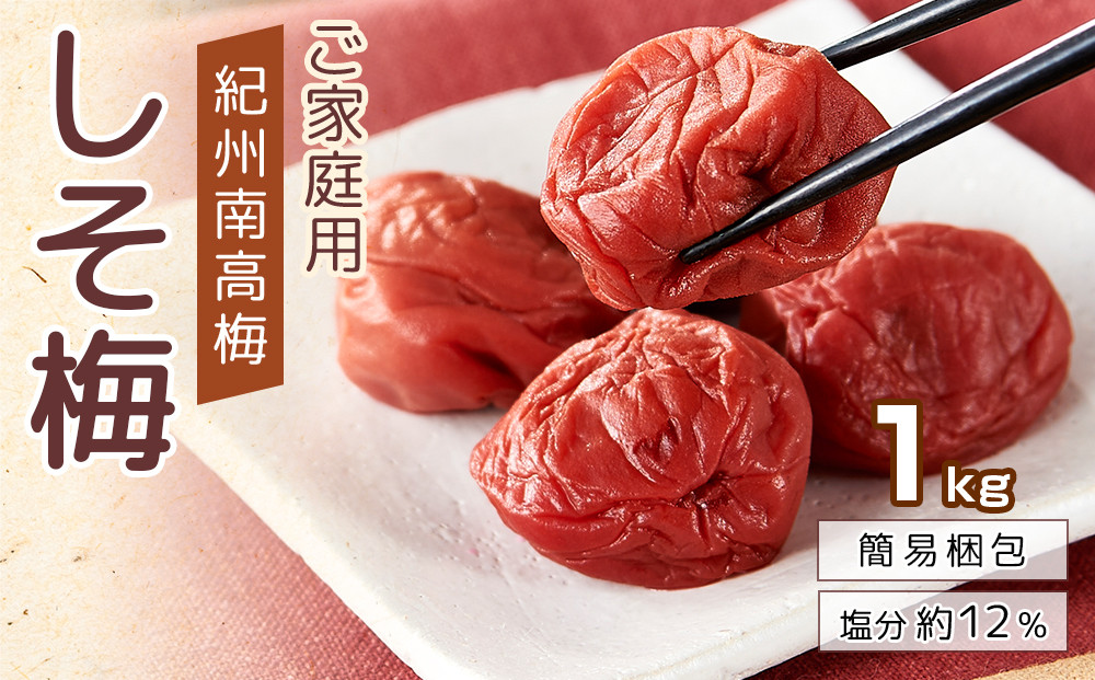 紀州南高梅 口熊野 ご家庭用 1kg しそ梅 塩分約12％