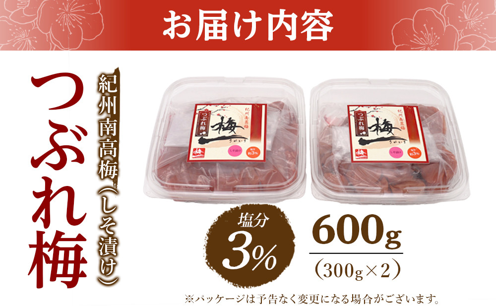 紀州南高梅《つぶれ梅セット》しそ漬け梅 塩分3% 600g (300g×2）