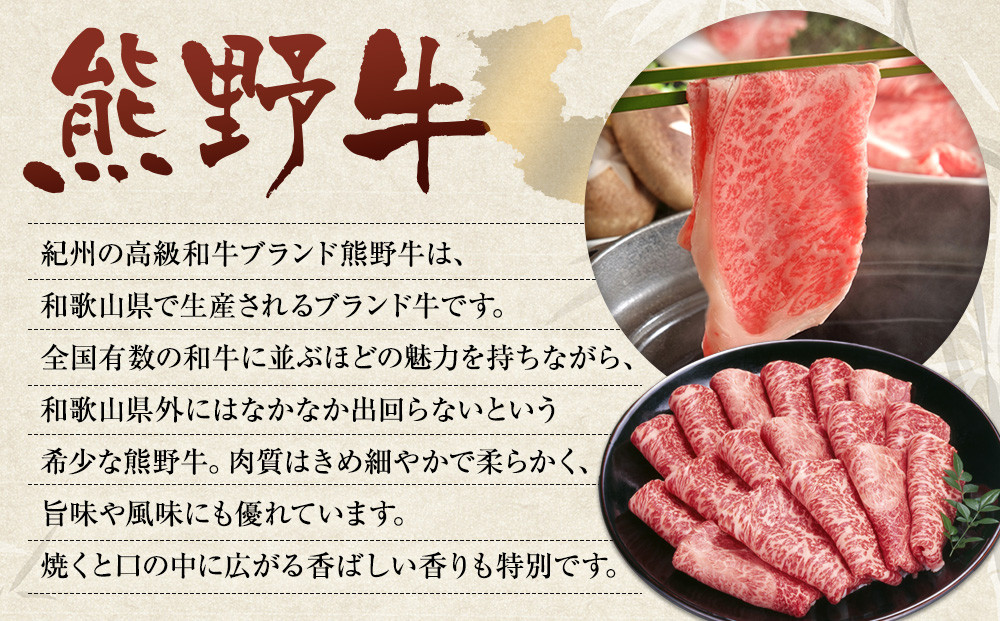 和歌山 熊野牛 スライス 400g × 1パック ［モモ ・ ウデ ・ カタ いずれか］［MK4w］