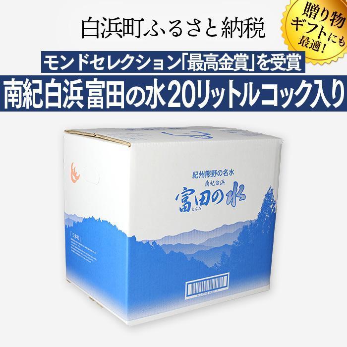 【定期便4回 毎月発送】南紀白浜 富田の水 20リットル×2箱 水 ミネラルウォーター 天然水 軟水