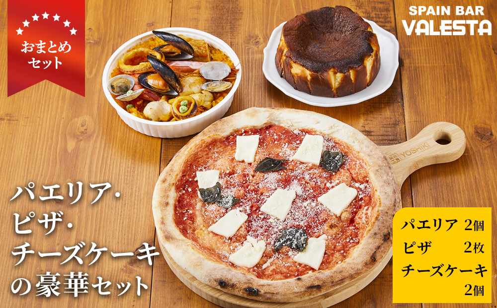 ［まとめ買いセット］人気のパエリア2個・ピザ2枚・チーズケーキ2個の豪華セット 専門店の味