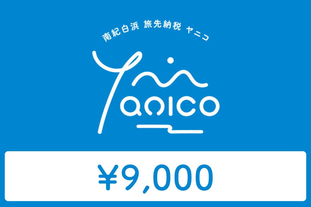 【JALの旅先納税】南紀白浜 Yanico（ヤニコ）9,000円分