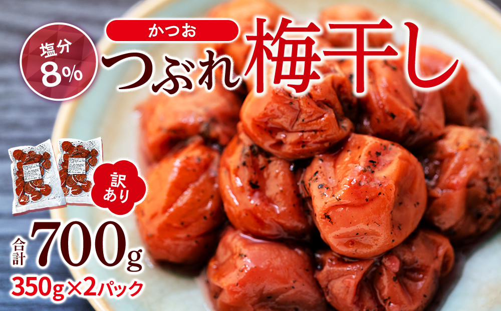 訳ありつぶれ梅干し かつお 合計700g （350g×2パック） 塩分 8％
