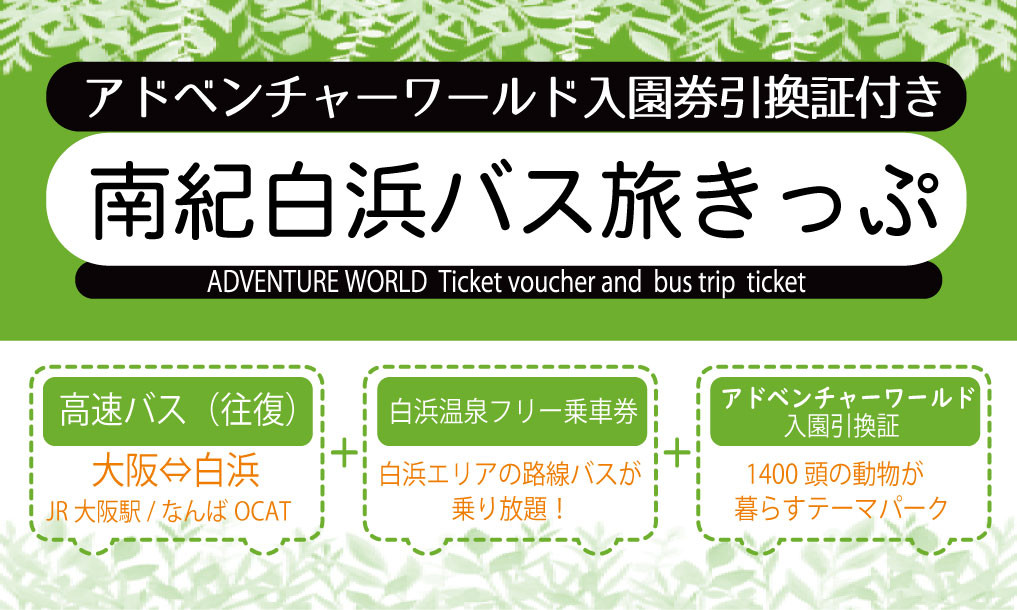 南紀白浜バス旅きっぷ(アドベンチャーワールド入園券引換証付）大人1名様分
