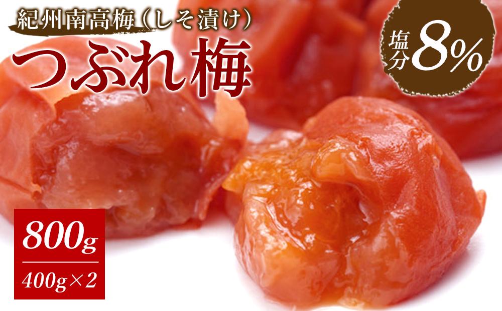 紀州南高梅《つぶれ梅セット》しそ漬け梅 塩分8%(800g)【白浜グルメ市場】