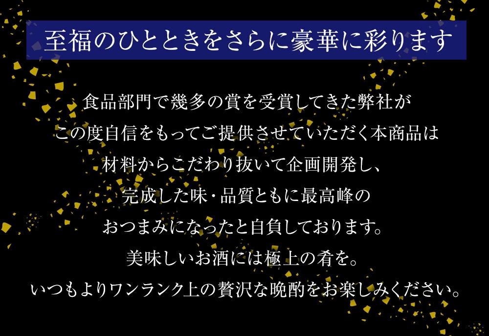 紀州福亀堂謹製 金のおつまみ 珠玉の9点 セット ギフト 送料無料 おつまみ セット 詰め合わせ 父の日 バレンタイン 贈り物 誕生日 プレゼント お祝い