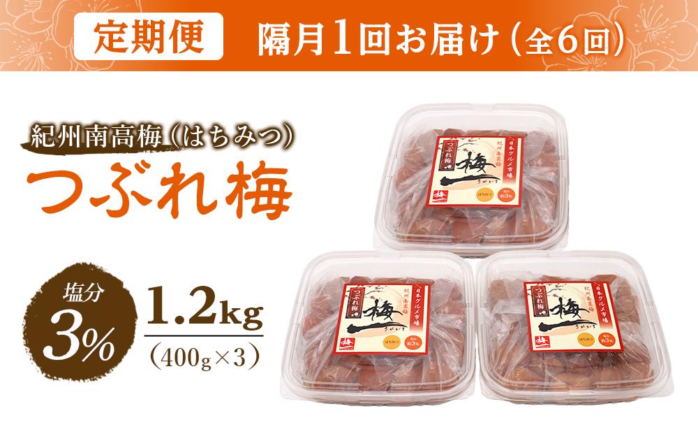 【隔月定期便6回】紀州南高梅《つぶれ梅セット》はちみつ梅 塩分3%(1.2kg)【白浜グルメ市場】