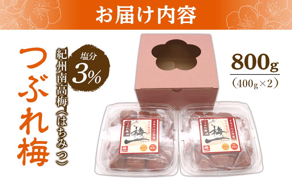 紀州南高梅《つぶれ梅セット》はちみつ梅 塩分3%(800g)【白浜グルメ市場】