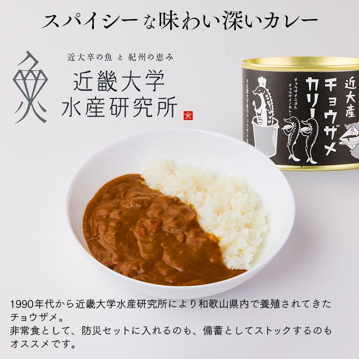 とれとれ真鯛の缶詰と近大産チョウザメカリー缶詰Aセット 缶詰め 缶詰 缶詰セット カレー 鯛 レトルト 和歌山県 白浜町 ふるさと納税 非常食 保存食 防災 セット おつまみ とれとれ市場 近大産