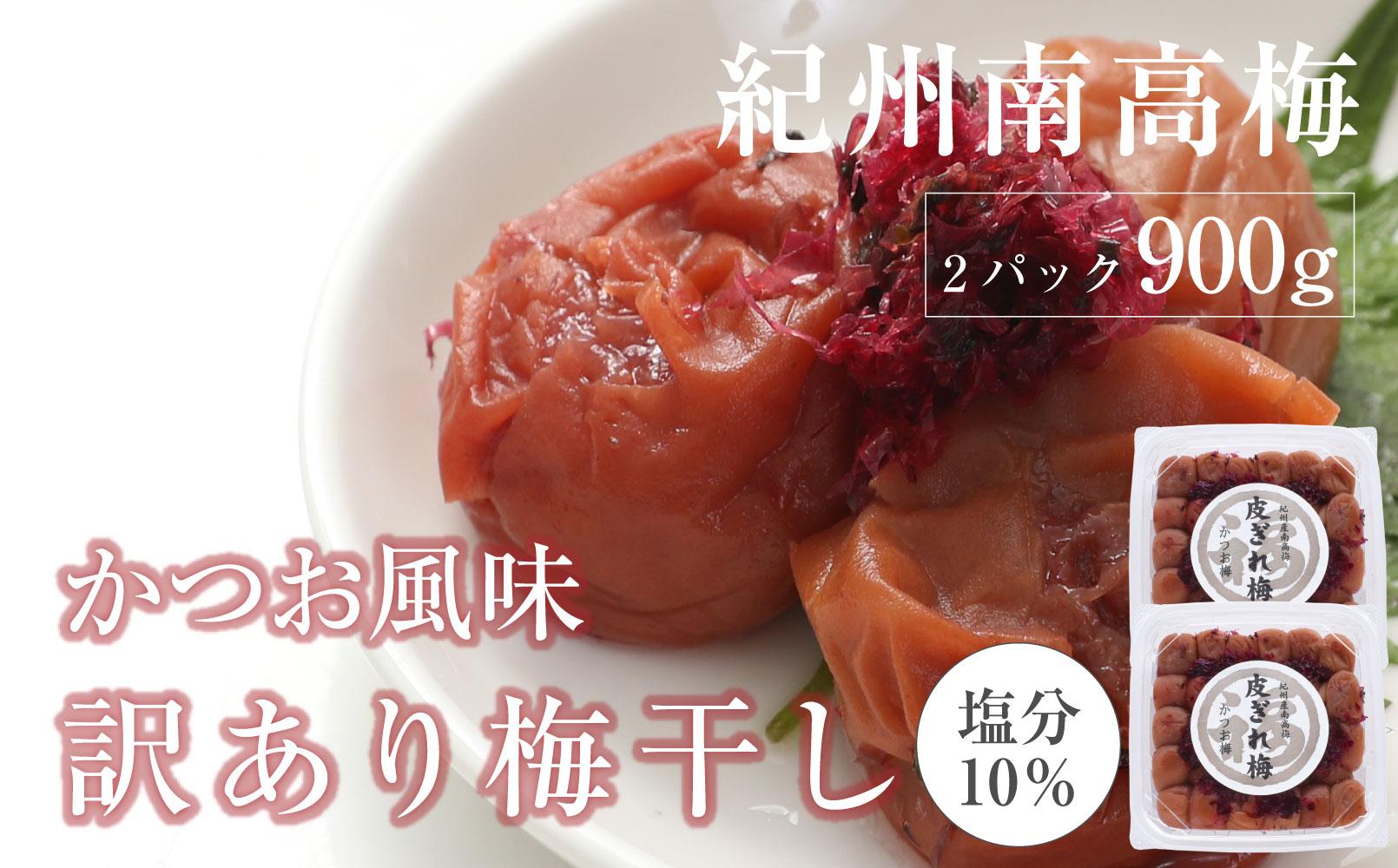 訳あり かつお梅干 皮切れ450g×2パックセット 紀州南高梅 産地直送