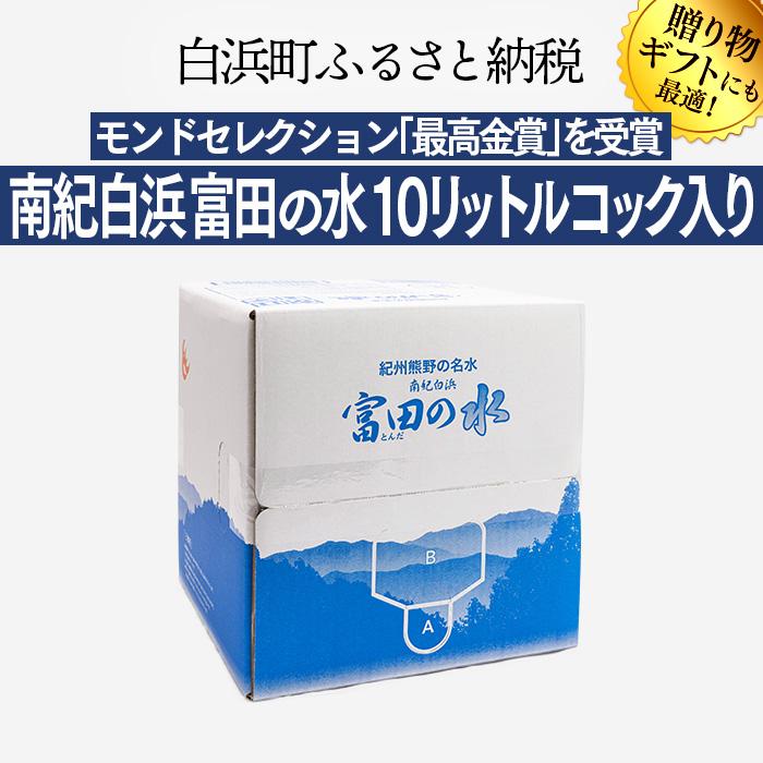 南紀白浜 富田の水 10リットル 2箱 水 ミネラルウォーター 天然水 軟水