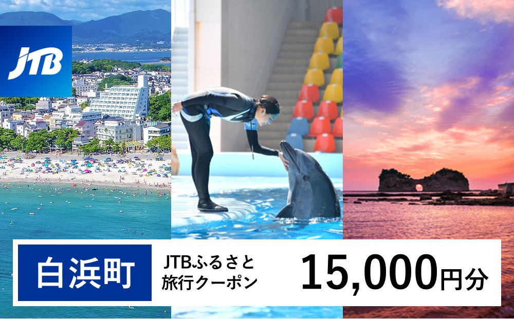 【白浜町、那智勝浦町、上富田町】JTBふるさと旅行クーポン（Eメール発行）（15,000円分）