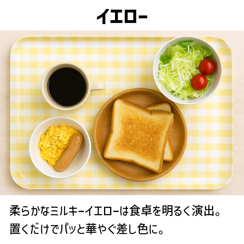 TATSU-CRAFT マグネットトレー M 33cm ミルキーチェック YE イエロー すべり止め付き ［Tk1098］