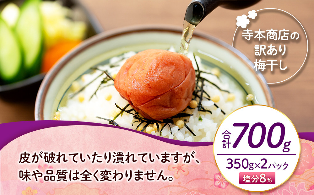 訳ありつぶれ梅干し しそ 合計700g （350g×2パック） 塩分 8％