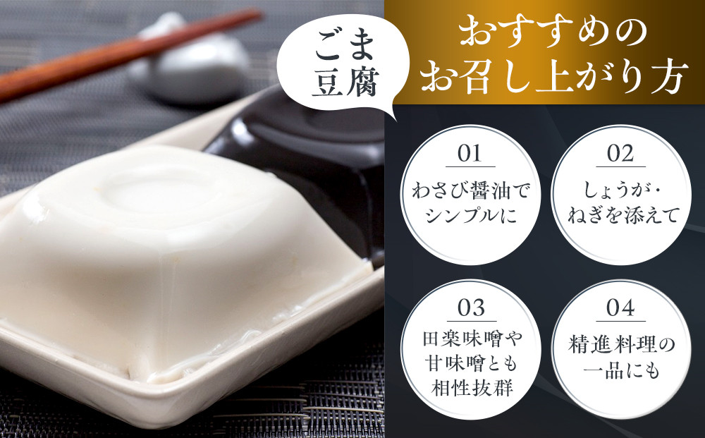 高野山特産ごま豆腐　2種詰合せ　12個入　C-1 ［DS2］
