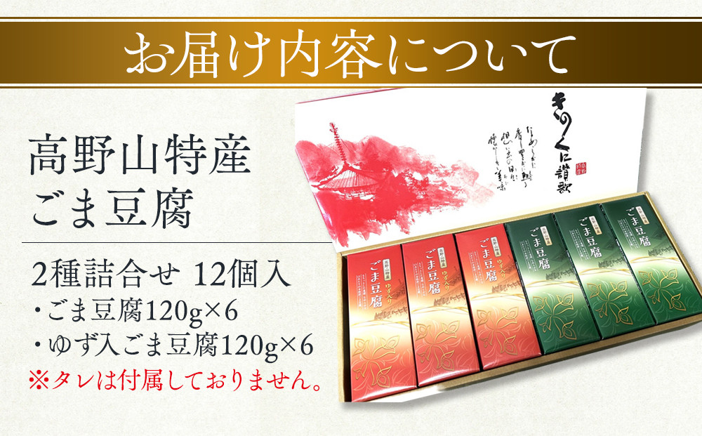 高野山特産ごま豆腐　2種詰合せ　12個入　C-1 ［DS2］