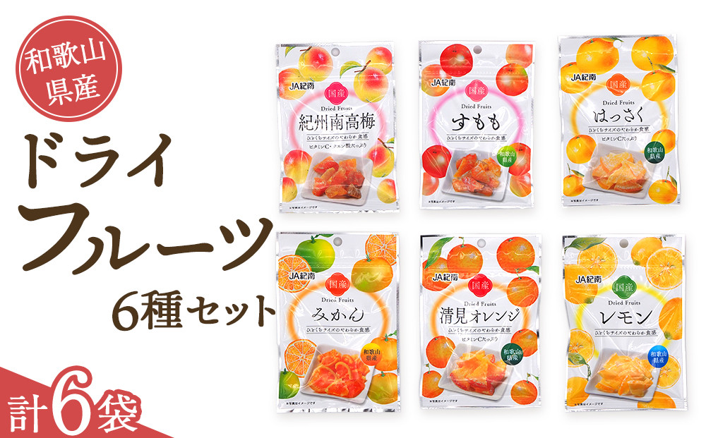 和歌山県産 ドライフルーツ 6種類セット
