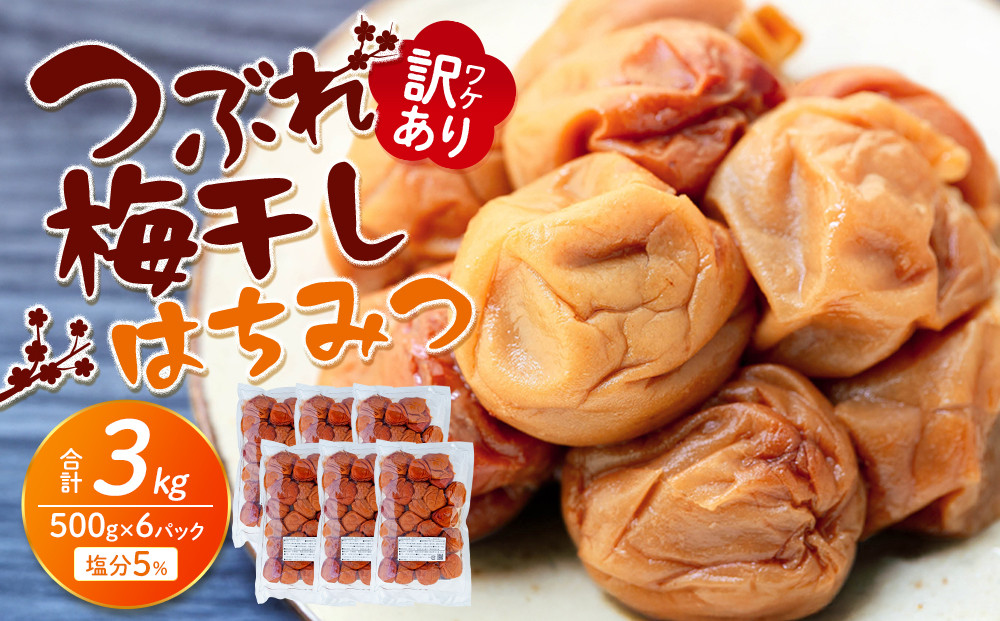 訳あり つぶれ 梅干し 500g×6パック 合計3kg はちみつ 塩分 約5％［TR1w］