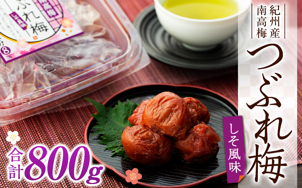 訳あり 紀州産南高梅 つぶれ梅 しそ風味 合計 800g 200g × 4パック
