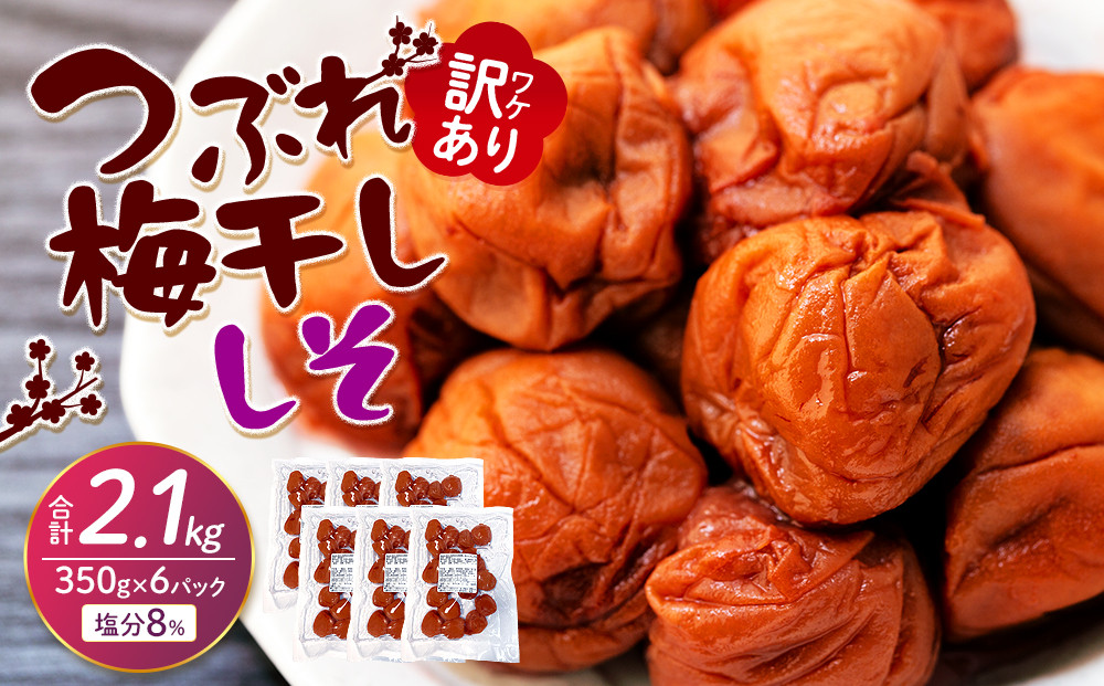 訳ありつぶれ梅干し　しそ　合計2.1kg  （350g×6パック） 塩分 8％