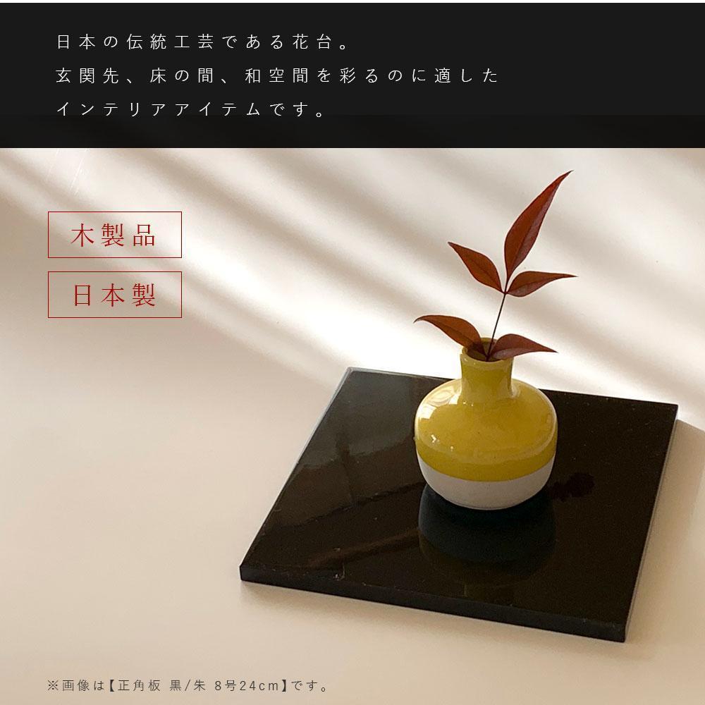 正角板 花台 敷板 両面塗 黒/朱 8号(24cm)【YG349】