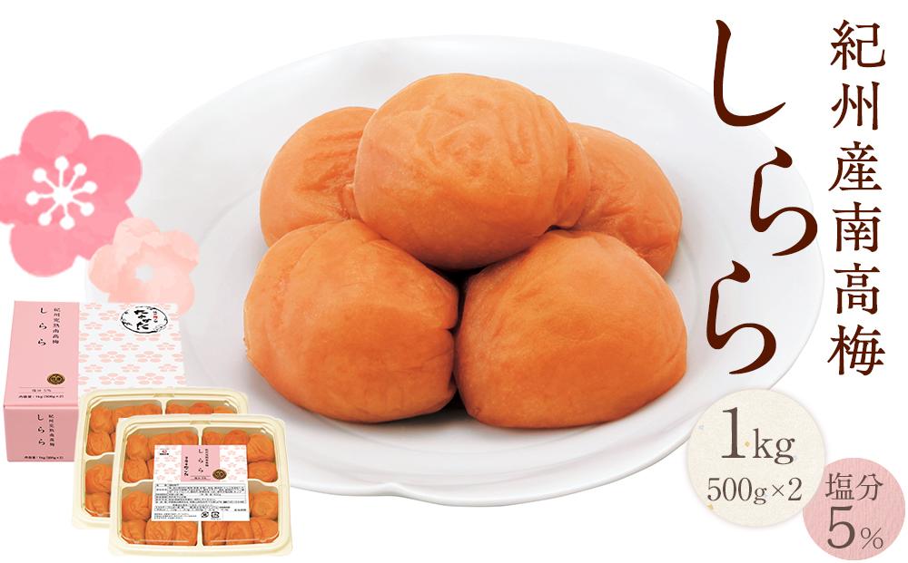 紀州産南高梅 梅干し しらら  1kg　 減塩 梅干 塩分5% 中田食品