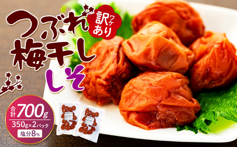 訳ありつぶれ梅干し しそ 合計700g （350g×2パック） 塩分 8％