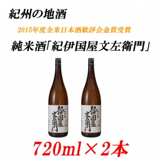 きのくにやぶんざえもん　15度 720ml×2本紀州の地酒　純米酒「紀伊国屋文左衛門」　