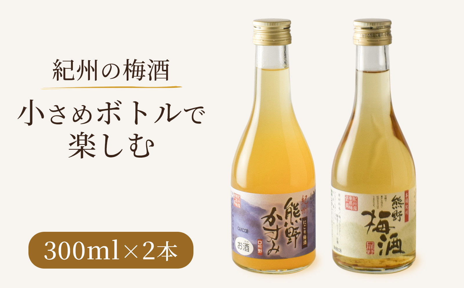紀州の梅酒 にごり梅酒 熊野かすみと熊野梅酒 ミニボトル300ml