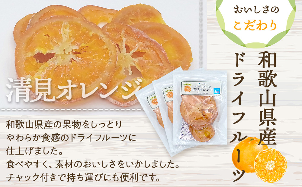 和歌山県産 輪切り果実 ドライフルーツ 清見オレンジ 65g×3袋