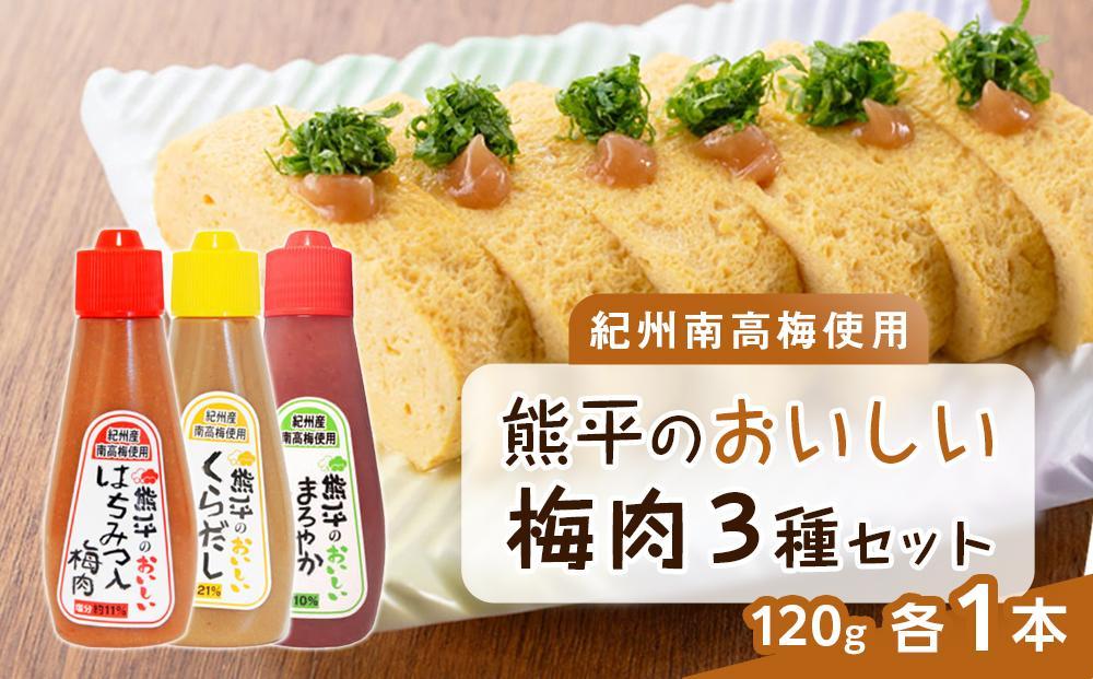 紀州南高梅使用 熊平のおいしい 梅肉 3種 3本 セット  合計約360g【 くらだし（塩分 約21％） はちみつ入り （塩分約11％） かつお (塩分約10％) 】